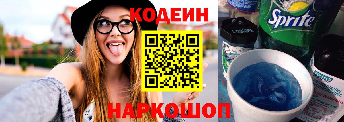Codein напиток Lean (лин) Шебекино